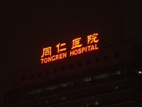 医院楼顶发光大字